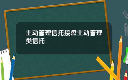 主动管理信托接盘主动管理类信托