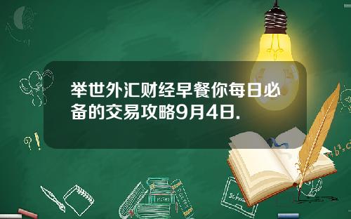 举世外汇财经早餐你每日必备的交易攻略9月4日.