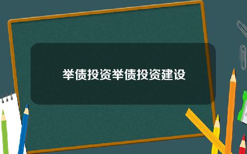举债投资举债投资建设