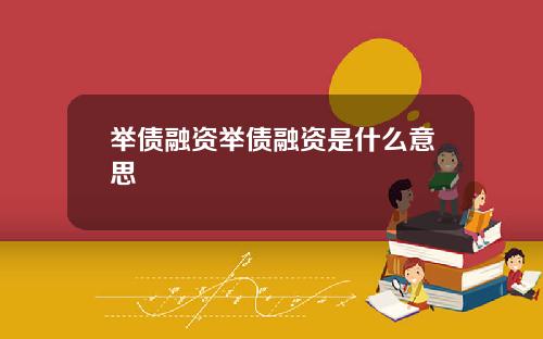 举债融资举债融资是什么意思