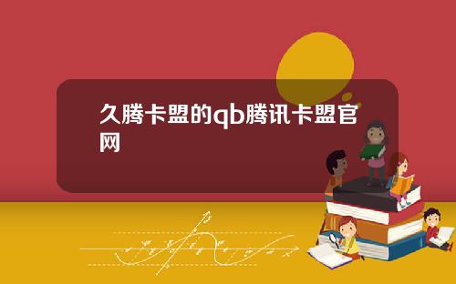 久腾卡盟的qb腾讯卡盟官网