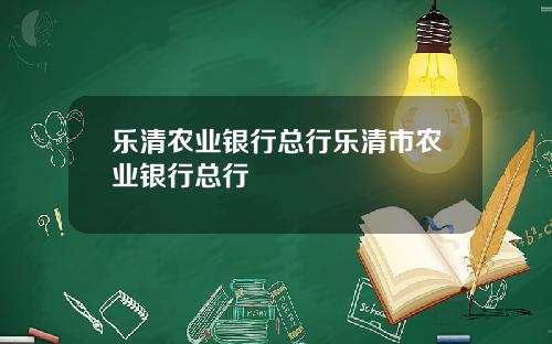 乐清农业银行总行乐清市农业银行总行