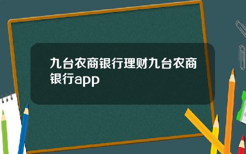 九台农商银行理财九台农商银行app