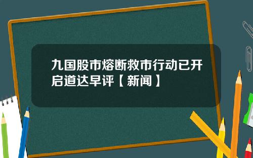 九国股市熔断救市行动已开启道达早评【新闻】