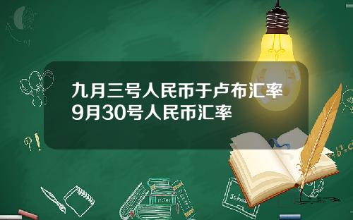 九月三号人民币于卢布汇率9月30号人民币汇率