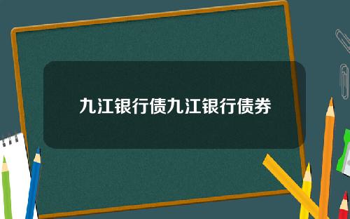 九江银行债九江银行债券