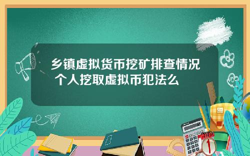 乡镇虚拟货币挖矿排查情况 个人挖取虚拟币犯法么