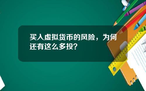 买入虚拟货币的风险，为何还有这么多投？