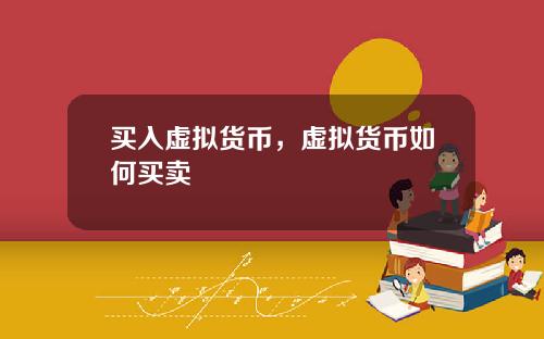 买入虚拟货币，虚拟货币如何买卖