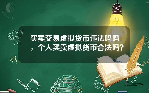 买卖交易虚拟货币违法吗吗，个人买卖虚拟货币合法吗？