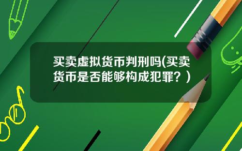 买卖虚拟货币判刑吗(买卖货币是否能够构成犯罪？)