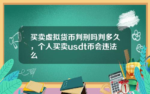 买卖虚拟货币判刑吗判多久，个人买卖usdt币会违法么