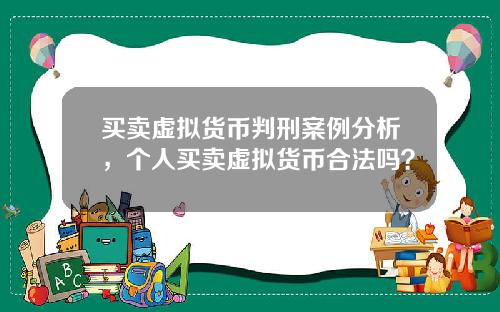 买卖虚拟货币判刑案例分析，个人买卖虚拟货币合法吗？