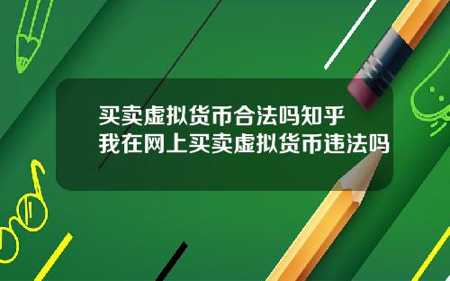 买卖虚拟货币合法吗知乎 我在网上买卖虚拟货币违法吗