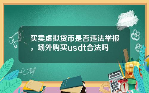 买卖虚拟货币是否违法举报，场外购买usdt合法吗