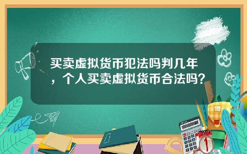 买卖虚拟货币犯法吗判几年，个人买卖虚拟货币合法吗？