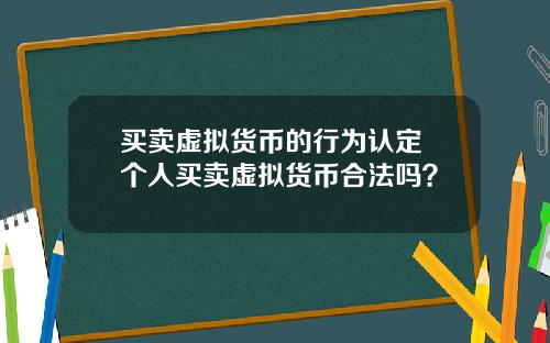 买卖虚拟货币的行为认定 个人买卖虚拟货币合法吗？