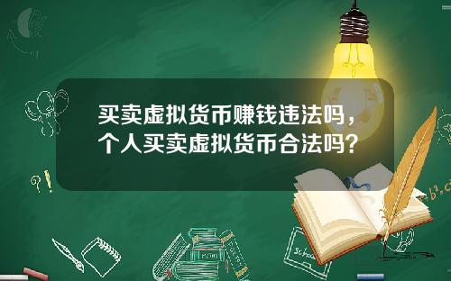 买卖虚拟货币赚钱违法吗，个人买卖虚拟货币合法吗？