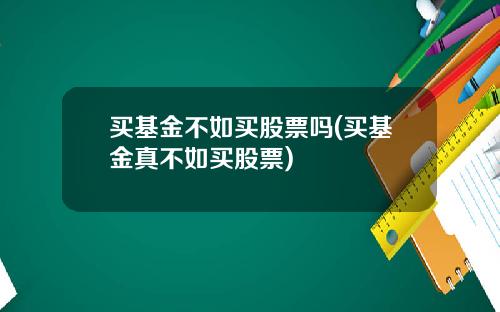 买基金不如买股票吗(买基金真不如买股票)