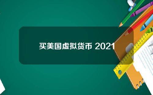 买美国虚拟货币 2021