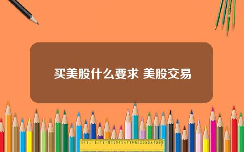 买美股什么要求 美股交易