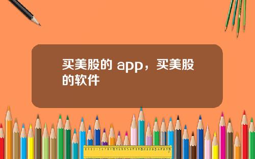 买美股的 app，买美股的软件