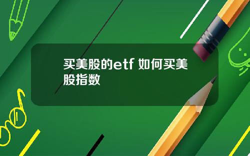 买美股的etf 如何买美股指数