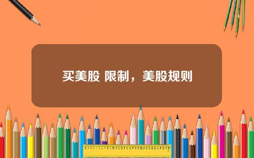 买美股 限制，美股规则