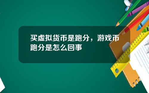 买虚拟货币是跑分，游戏币跑分是怎么回事