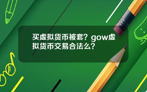 买虚拟货币被套？gow虚拟货币交易合法么？