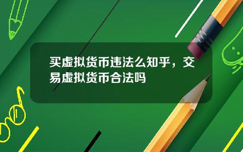 买虚拟货币违法么知乎，交易虚拟货币合法吗