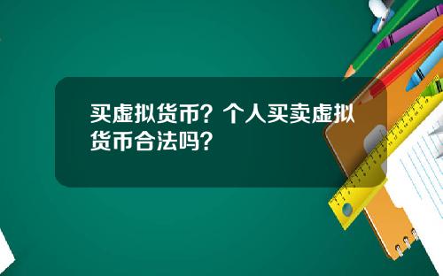 买虚拟货币？个人买卖虚拟货币合法吗？