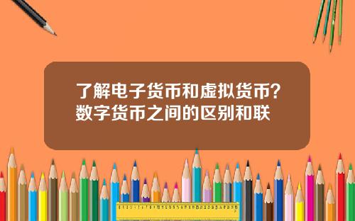 了解电子货币和虚拟货币？数字货币之间的区别和联