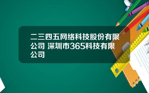二三四五网络科技股份有限公司 深圳市365科技有限公司
