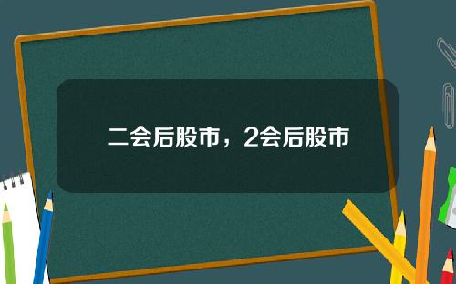 二会后股市，2会后股市