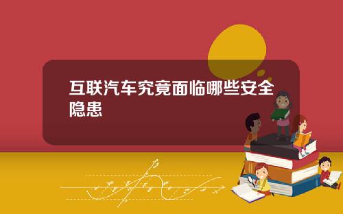 互联汽车究竟面临哪些安全隐患