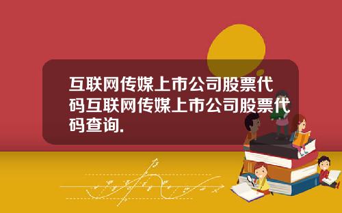 互联网传媒上市公司股票代码互联网传媒上市公司股票代码查询.