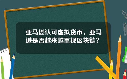 亚马逊认可虚拟货币，亚马逊是否越来越重视区块链？