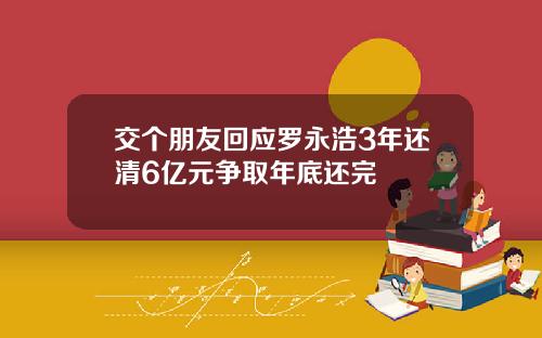 交个朋友回应罗永浩3年还清6亿元争取年底还完
