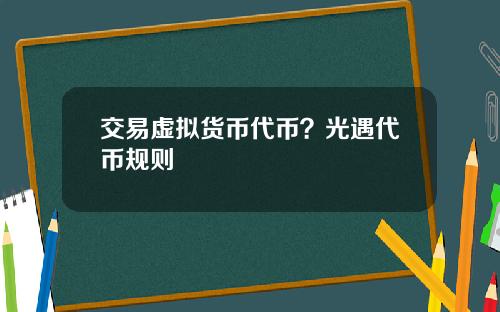 交易虚拟货币代币？光遇代币规则