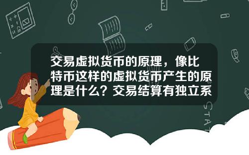 交易虚拟货币的原理，像比特币这样的虚拟货币产生的原理是什么？交易结算有独立系统？