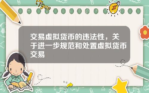 交易虚拟货币的违法性，关于进一步规范和处置虚拟货币交易