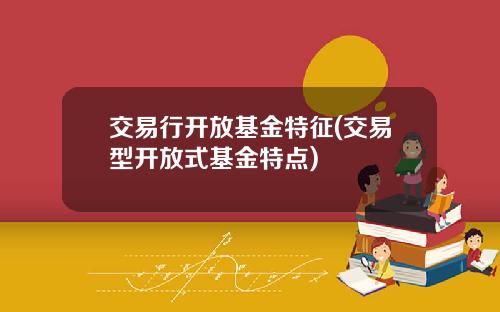 交易行开放基金特征(交易型开放式基金特点)