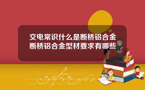 交电常识什么是断桥铝合金断桥铝合金型材要求有哪些