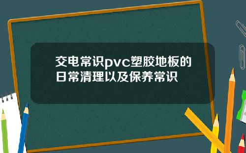交电常识pvc塑胶地板的日常清理以及保养常识