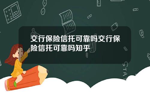 交行保险信托可靠吗交行保险信托可靠吗知乎