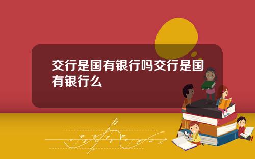交行是国有银行吗交行是国有银行么