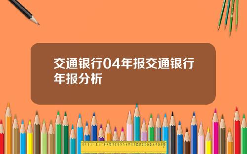 交通银行04年报交通银行年报分析