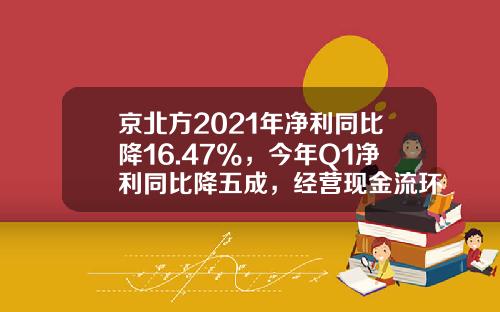 京北方2021年净利同比降16.47%，今年Q1净利同比降五成，经营现金流环比降775%至-4.3亿，回应区块链技术未应用于元宇宙