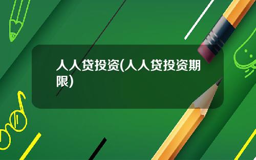 人人贷投资(人人贷投资期限)